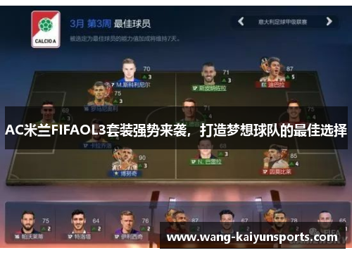 AC米兰FIFAOL3套装强势来袭，打造梦想球队的最佳选择