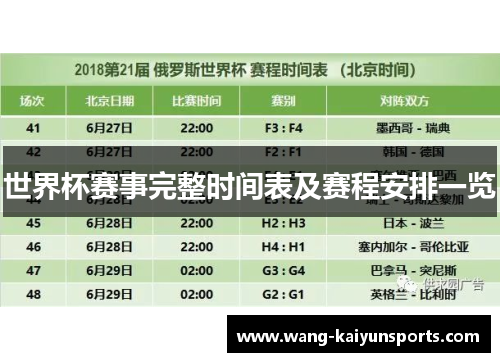 世界杯赛事完整时间表及赛程安排一览