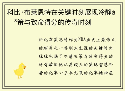 科比·布莱恩特在关键时刻展现冷静决策与致命得分的传奇时刻