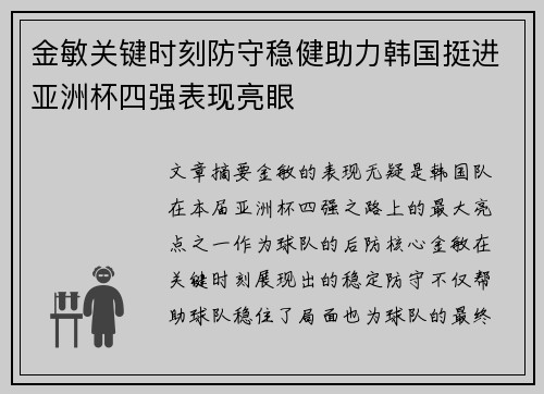 金敏关键时刻防守稳健助力韩国挺进亚洲杯四强表现亮眼