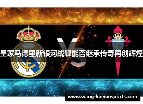 皇家马德里新银河战舰能否继承传奇再创辉煌