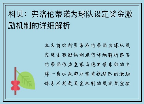 科贝：弗洛伦蒂诺为球队设定奖金激励机制的详细解析