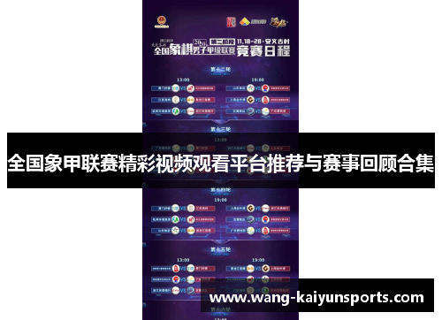 全国象甲联赛精彩视频观看平台推荐与赛事回顾合集