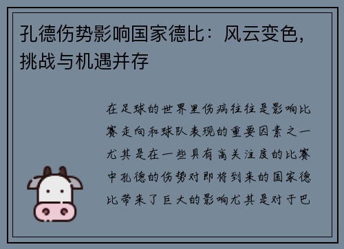 孔德伤势影响国家德比：风云变色，挑战与机遇并存