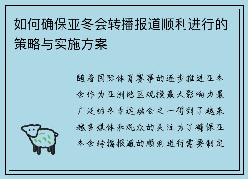 如何确保亚冬会转播报道顺利进行的策略与实施方案