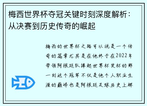 梅西世界杯夺冠关键时刻深度解析：从决赛到历史传奇的崛起