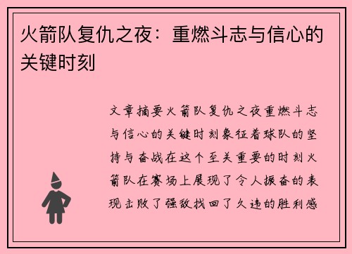 火箭队复仇之夜：重燃斗志与信心的关键时刻