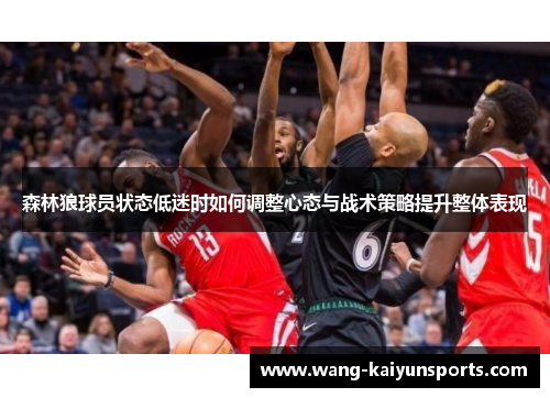森林狼球员状态低迷时如何调整心态与战术策略提升整体表现