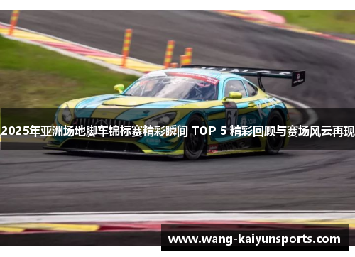 2025年亚洲场地脚车锦标赛精彩瞬间 TOP 5 精彩回顾与赛场风云再现