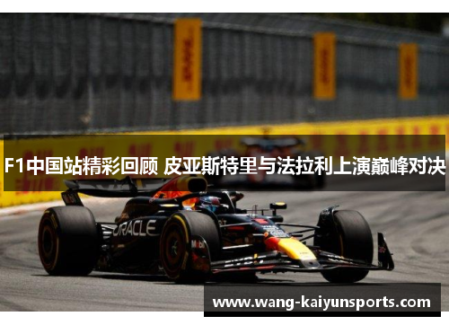 F1中国站精彩回顾 皮亚斯特里与法拉利上演巅峰对决