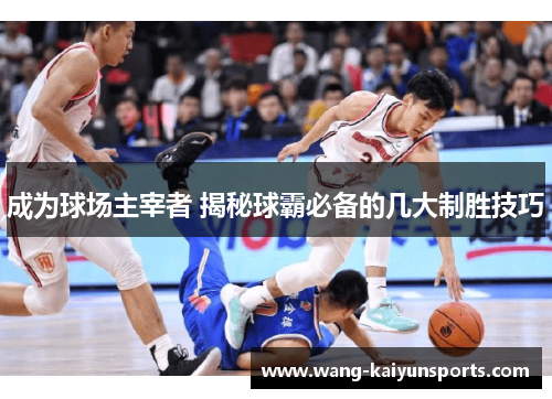 成为球场主宰者 揭秘球霸必备的几大制胜技巧