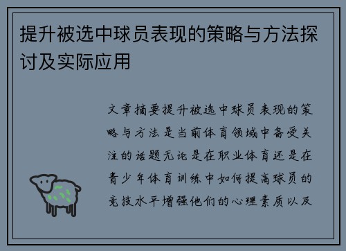 提升被选中球员表现的策略与方法探讨及实际应用