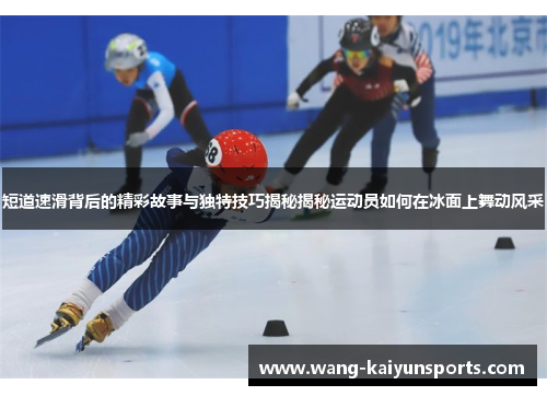 短道速滑背后的精彩故事与独特技巧揭秘揭秘运动员如何在冰面上舞动风采