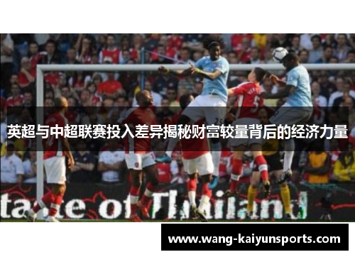 英超与中超联赛投入差异揭秘财富较量背后的经济力量