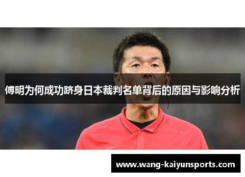 傅明为何成功跻身日本裁判名单背后的原因与影响分析