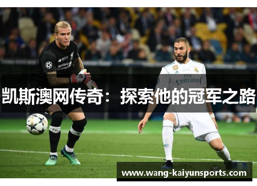 凯斯澳网传奇：探索他的冠军之路