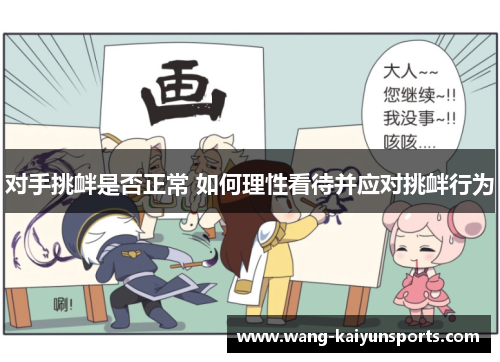 对手挑衅是否正常 如何理性看待并应对挑衅行为
