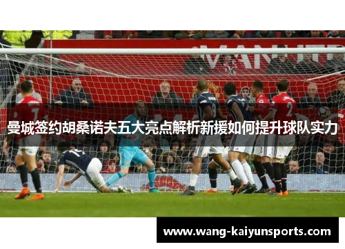 曼城签约胡桑诺夫五大亮点解析新援如何提升球队实力
