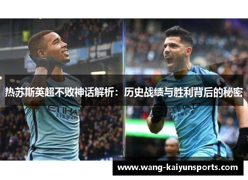 热苏斯英超不败神话解析：历史战绩与胜利背后的秘密