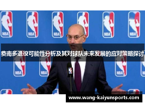 费南多退役可能性分析及其对球队未来发展的应对策略探讨
