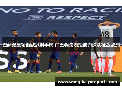 巴萨双星领衔欧冠射手榜 前五强劲表现助力球队征战欧洲