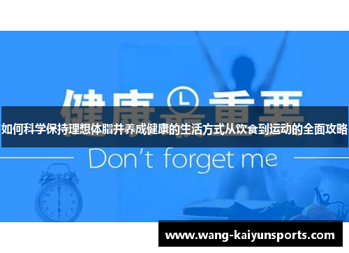 如何科学保持理想体脂并养成健康的生活方式从饮食到运动的全面攻略
