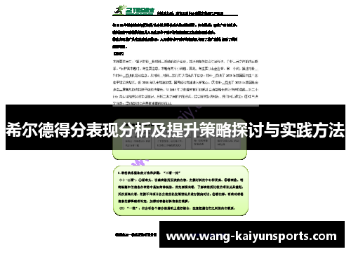 希尔德得分表现分析及提升策略探讨与实践方法