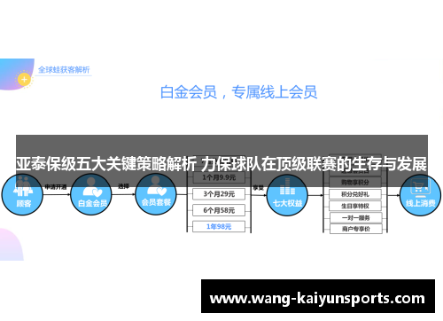 亚泰保级五大关键策略解析 力保球队在顶级联赛的生存与发展