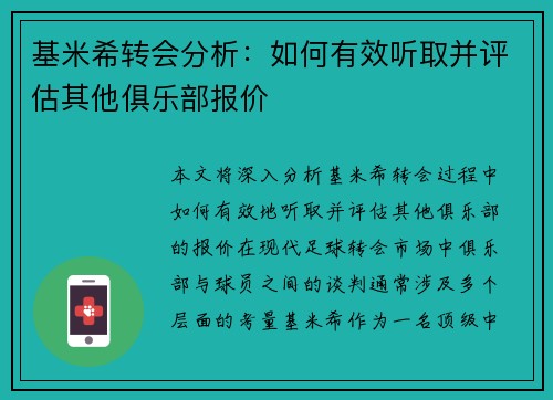 基米希转会分析：如何有效听取并评估其他俱乐部报价