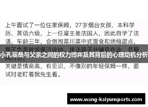 小孔塞桑与父亲之间的权力博弈及其背后的心理动机分析