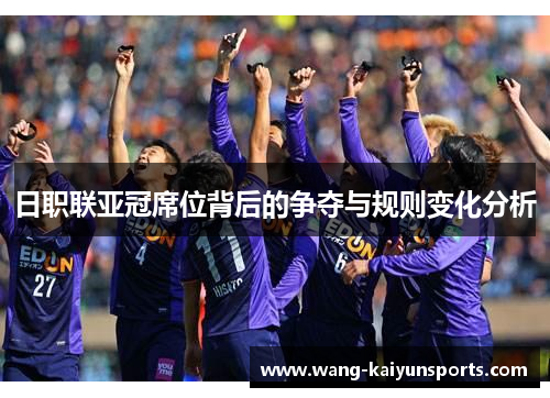 日职联亚冠席位背后的争夺与规则变化分析