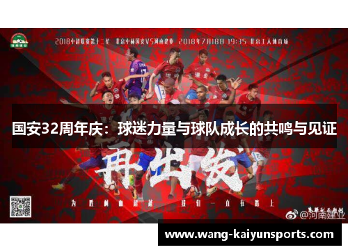 国安32周年庆：球迷力量与球队成长的共鸣与见证