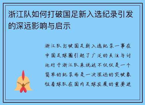 浙江队如何打破国足新入选纪录引发的深远影响与启示