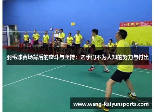 羽毛球赛场背后的奋斗与坚持：选手们不为人知的努力与付出