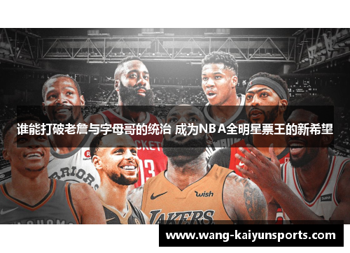 谁能打破老詹与字母哥的统治 成为NBA全明星票王的新希望