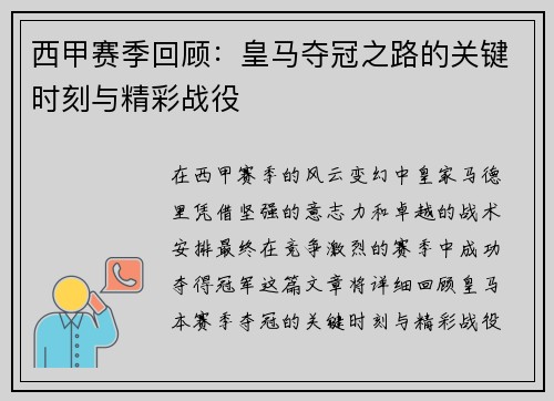 西甲赛季回顾：皇马夺冠之路的关键时刻与精彩战役