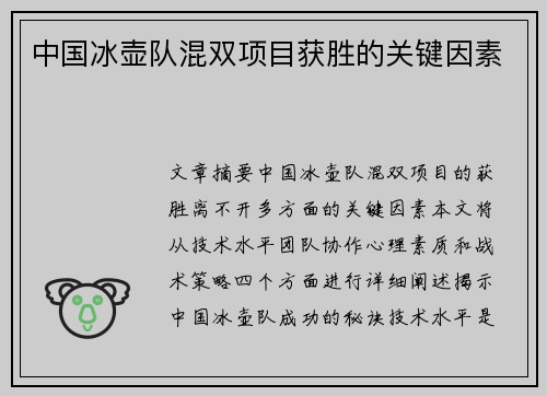 中国冰壶队混双项目获胜的关键因素