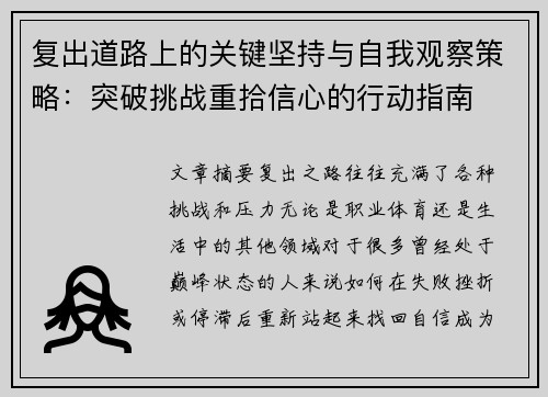 复出道路上的关键坚持与自我观察策略：突破挑战重拾信心的行动指南
