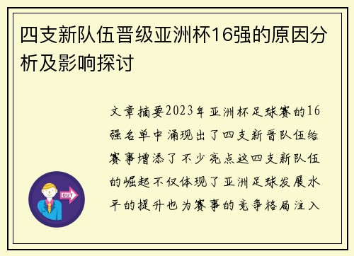 四支新队伍晋级亚洲杯16强的原因分析及影响探讨