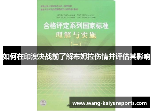 如何在印澳决战前了解布姆拉伤情并评估其影响