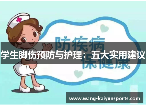 学生脚伤预防与护理：五大实用建议