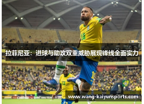 拉菲尼亚：进球与助攻双重威胁展现锋线全面实力