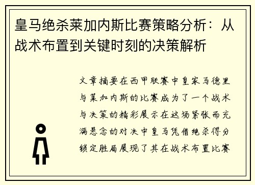皇马绝杀莱加内斯比赛策略分析：从战术布置到关键时刻的决策解析