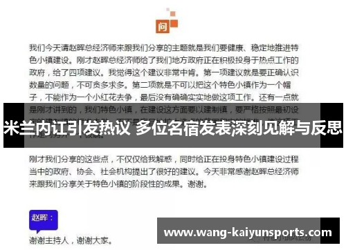 米兰内讧引发热议 多位名宿发表深刻见解与反思