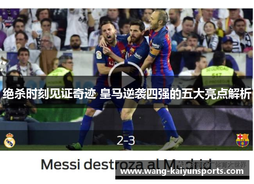 绝杀时刻见证奇迹 皇马逆袭四强的五大亮点解析