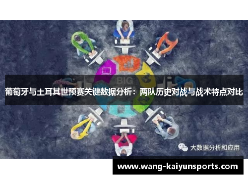 葡萄牙与土耳其世预赛关键数据分析：两队历史对战与战术特点对比