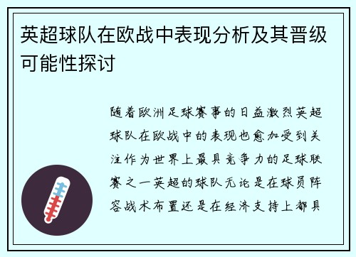英超球队在欧战中表现分析及其晋级可能性探讨