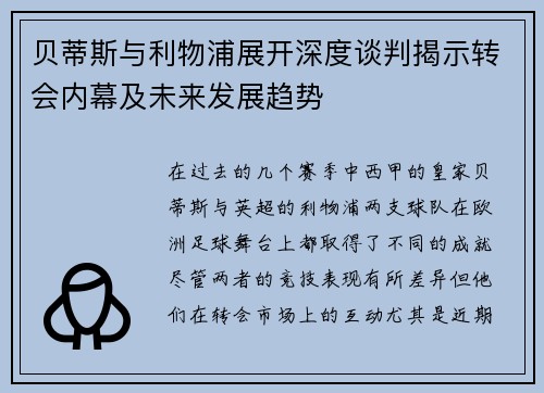 贝蒂斯与利物浦展开深度谈判揭示转会内幕及未来发展趋势