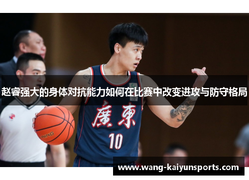 赵睿强大的身体对抗能力如何在比赛中改变进攻与防守格局