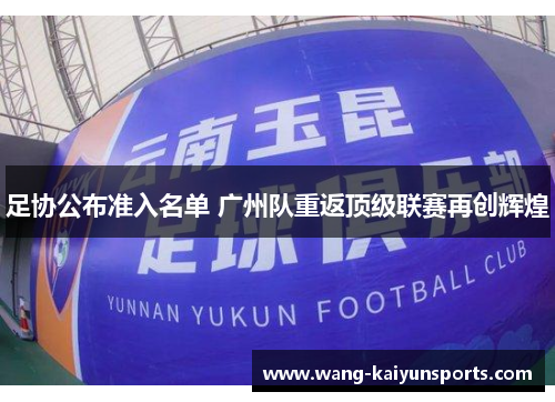 足协公布准入名单 广州队重返顶级联赛再创辉煌